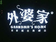 -外婆家(蓝色港湾店)