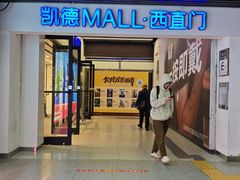 -凯德MALL(西直门店)