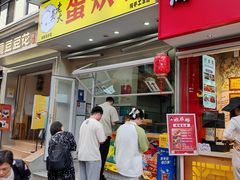 -易老大蛋烘糕(奎星楼总店)