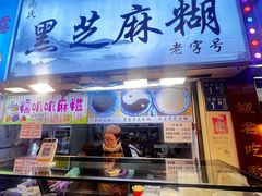 -鞠氏黑芝麻糊(水塔店)