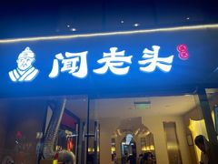 -闻老头·菊花炭烤肉(D11店)