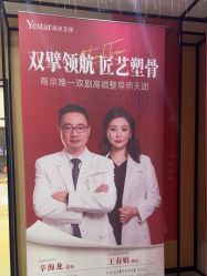 -Yestar艺星医疗美容医院