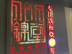 -水木锦堂·自助铁板烧(世贸天阶店)