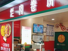 -喜卷·烂肉卷饼(广渠门店)