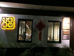 -龙井壹号·茶缘山景宴(龙井村店)