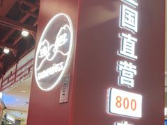 -喜家德虾仁水饺(深圳印力中心店)