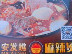 -安发瞧麻辣烫(总店)