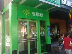 门面-水平有限广西米粉·广西风味集(五道口店)