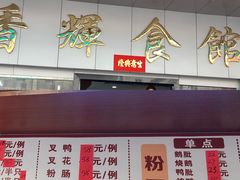 -香辉食馆(新兴路店)