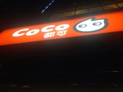 门面-CoCo都可(360丰产店)