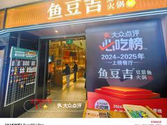 -鱼豆吉·豆浆鱼火锅(宜昌万达店)