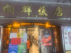 门面-粤·向群饭店(龙津东路总店)
