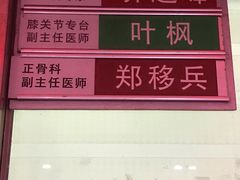 -北京市丰盛中医骨伤专科医院