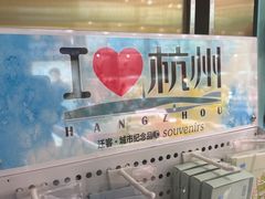 -杭州萧山国际机场