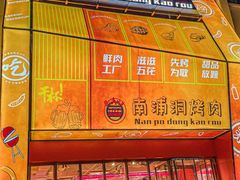 -南浦洞烤肉·新世界版(奥体店)