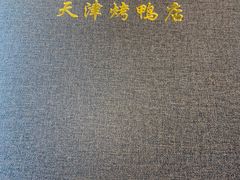 -正阳春烤鸭(华捷道店)