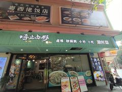 -唔止卤嘢·潮州府城菜(鹭江店)