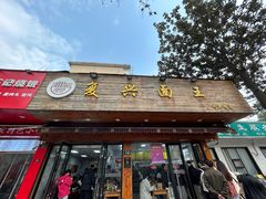 -复兴面王(河东路起源店)