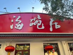 -海碗居老北京炸酱面(增光路店)
