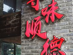 -大水车公馆·顺德菜·妈姐菜(均安店)