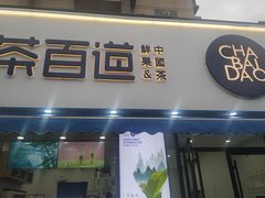 门面-茶百道(同仁店)