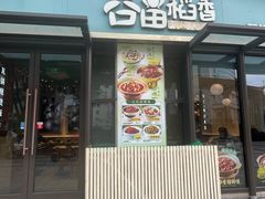-谷田稻香·砂锅菜(汇暻广场店)