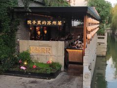 门面-吴越荣记·苏州菜·松鼠桂鱼(斜塘老街店)