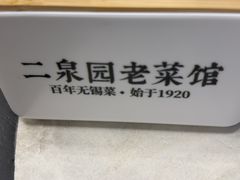 -二泉园老菜馆·百年无锡菜