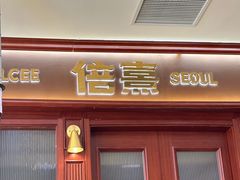 -首尔烤肉大排档(合生汇店)