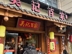 -吴记百家·私房菜·家宴(润园店)