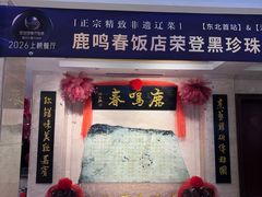 -鹿鸣春饭店(总店)