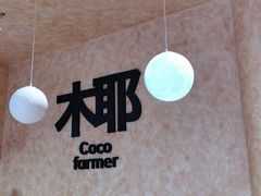 -Yee3·三号椰(上海中山公园龙之梦店)