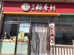 -北京稻香村(京港城生活广场店)