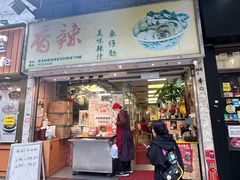 -新记车仔面