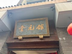 -奎元馆.百年奎元.非遗传承(西湖边的解放路店)