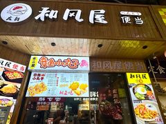 -左舞和风屋便当(金地店)