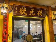 -状元楼(金溪路店)