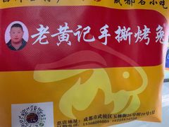 -老黄记手撕烤兔(玉林街店)