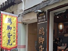 -鸡脚旮旯平江路店