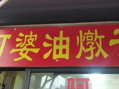 -阿婆油墩子(五里桥路188弄小区店)