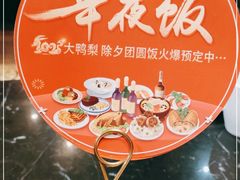 -大鸭梨烤鸭(甘家口店)