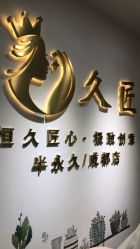 -久匠·野生眉半永久纹眉