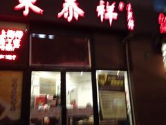 -东泰祥生煎馆(长宁路店)