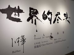 -苏州本色美术馆