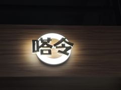 -嗒令甜品·主题融合料理餐厅(首座时代店)