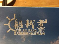 -船梆煮•蒸汽海鲜·炉火烤肉(五四广场店)