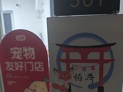 -稻荷日麻社