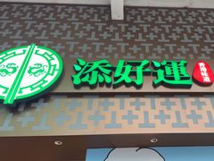 -添好运点心专门店(深水埗店)