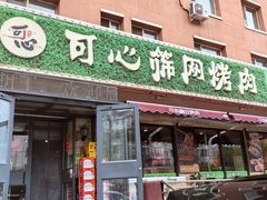 -可心筛网烤肉(南关区幸福一路店)