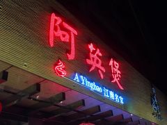 门面-阿英煲(凉城路店)